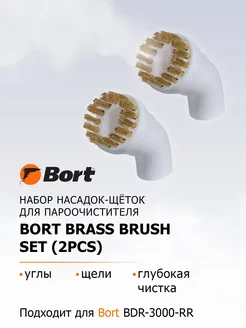 Насадка для пароочистителя Brass brush SET (2pcs)