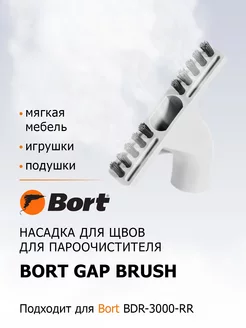 Насадка для пароочистителя Gap brush