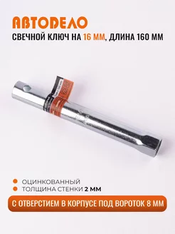 Свечной ключ на 16 мм