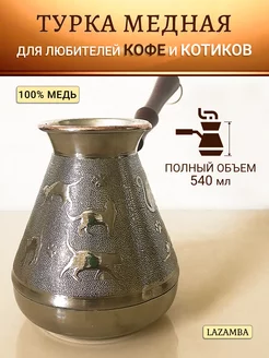 Турка для кофе медная 500 мл