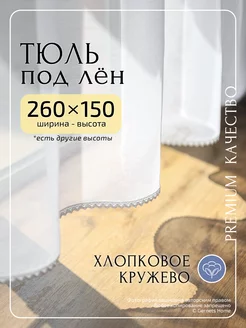 Короткий тюль под лен 260х150 см, 1 шт