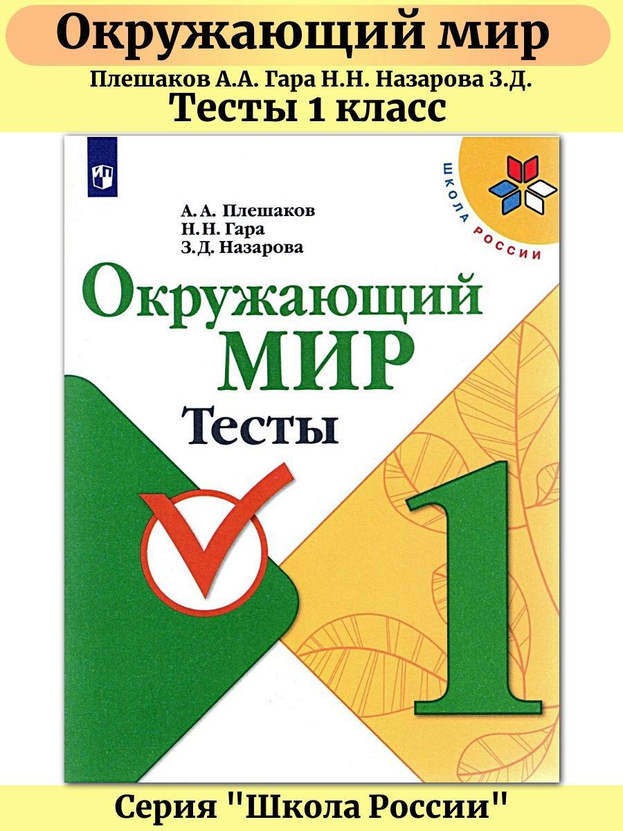 Плешаков проверочные работы