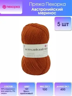 Пряжа Австралийский меринос 100г 400м 5шт