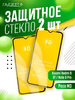 Защитное стекло на Xiaomi Redmi 9, 9T, Note 8 Pro, Poco M3