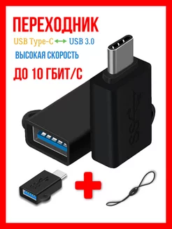 Переходник OTG USB Type-C для телефона для флешки