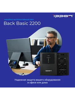 Источник бесперебойного питания Back Basic 2200 ИБП