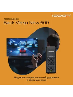 Источник бесперебойного питания Back Verso 600 ИБП