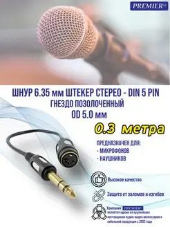 Шнур 6.35мм "шт" стерео - DIN 5 pin "гн"