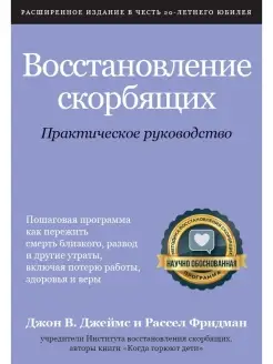 Восстановление скорбящих, Практическое руководство