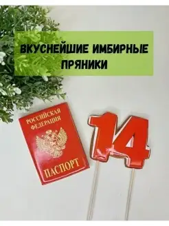 Пряники на торт паспорт 14 лет