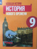 Всеобщая история 9 класс Юдовская бренд Просвещение продавец Продавец № 493261