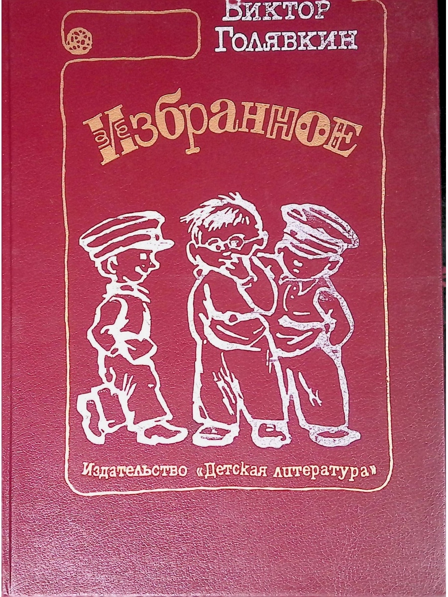 Книги Виктора Голявкина