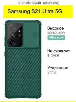 Чехол для Samsung Galaxy S21 Ultra 5G, серия Camshield Pro