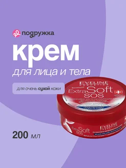 Крем для лица и тела EXTRA SOFT SOS