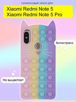 Чехол для Xiaomi Redmi Note 5 (Pro), серия Pop it