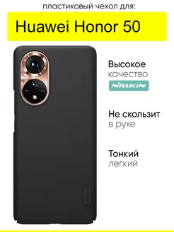 Чехол для Huawei Honor 50, серия Super Frosted