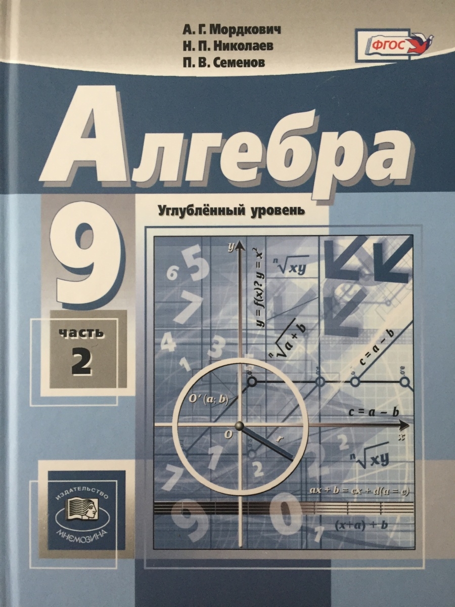 Углубленный задачник мордкович. Алгебра углубленный уровень. Мордкович. Учебники алгебры для старших классов. Алгебра 7 класс углубленный уровень.