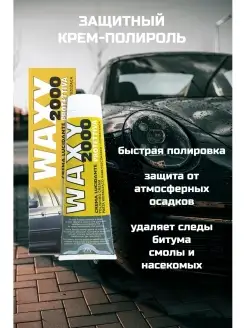 Полироль полировальная паста автополироль WAXY 2000 воск для…