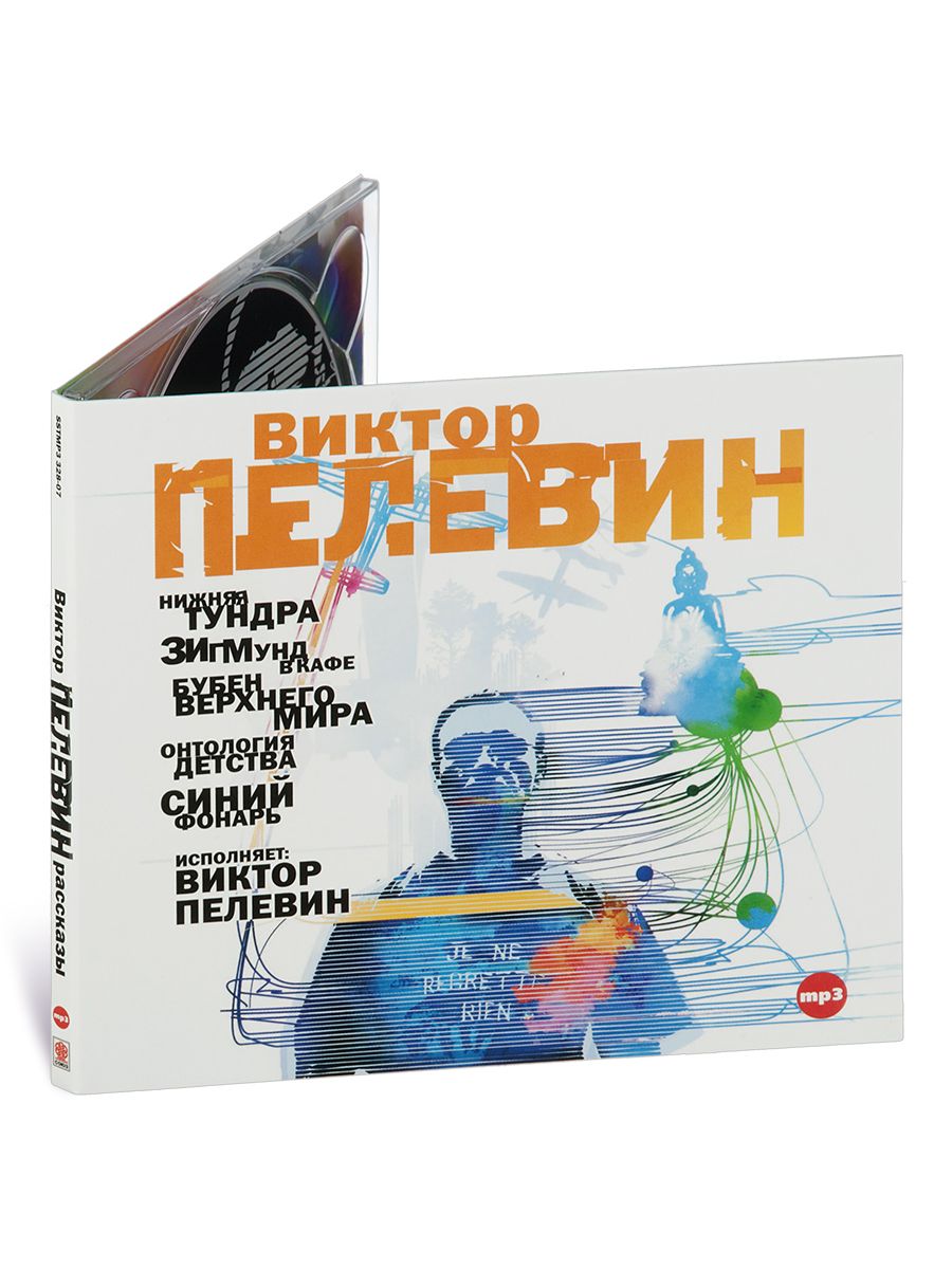 Аудиокнигу виктора. Пелевин сборник рассказов. Виктор Пелевин - онтология детства. Сборник повестей и рассказов Виктор Пелевин. Пелевин аудиокниги.