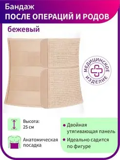 Бандаж послеоперационный после операций и родов ПО-25Р