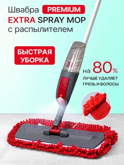 Швабра с распылителем ExtraSpray Easy Clean 59941433 купить за 1 199 ₽ в интернет-магазине Wildberries