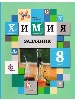 Задачник по химии. Задачник по химии 8 класс Кузнецова Левкин. Задачник по химии 10 класс Кузнецова Левкин. Задачник по химии 10 класс Кузнецова. Задачник по химии 8 класс 2 10.