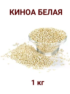 Киноа белая, 1 кг