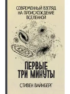 Первые три минуты