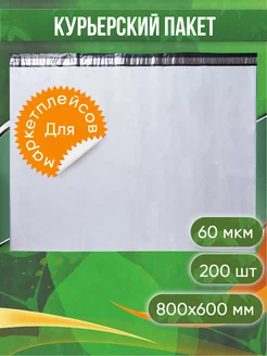 Курьерский почтовый сейф пакет 800х600 мм 80х60 см 200 шт