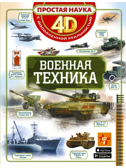 Военная техника. 4D энциклопедия