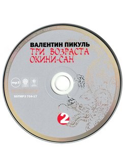 Аудиокнига пикуль три возраста окини