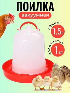 Поилка для цыплят и кур вакуумная 1,5 л 1 шт