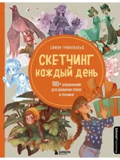 Скетчинг каждый день. 100+ упражнений для развития стиля