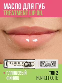 Масло для губ увлажняющее прозрачное TREATMENT LIP OIL