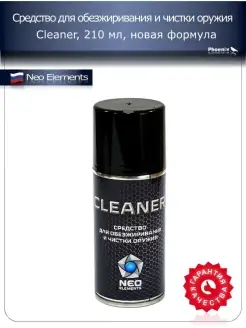 Средство для чистки оружия Cleaner 210