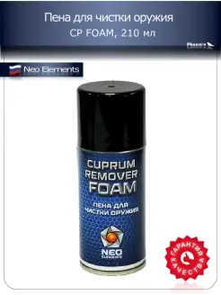 Пена для чистки оружия CPRUM REMOVER FOAM, 210