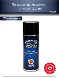 Пена для чистки оружия CP FOAM,520мл