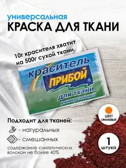 Краска для ткани оранжевый 10г