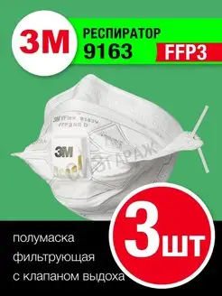 Респиратор ffp3 3M 9163 с клапаном