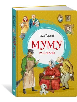 Муму. Рассказы