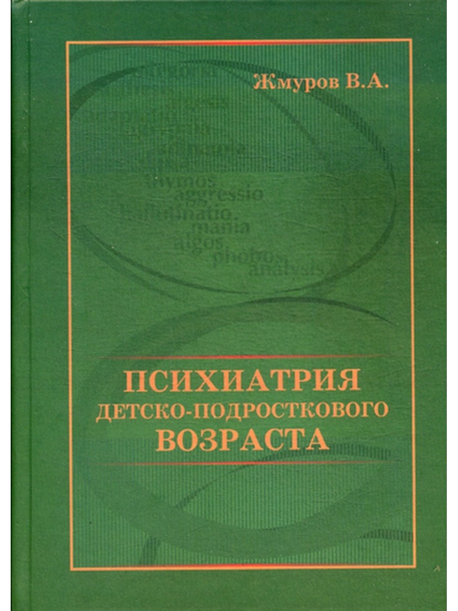 Книги по психиатрии. Жмуров в.а психиатрия детско-подросткового возраста 2016 г. Психиатрия детского и подросткового возраста. Детская психиатрия книги. Книги по детской психиатрии.