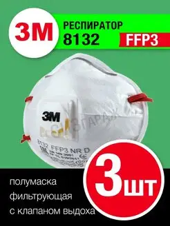 Респиратор 3М 8132 с клапаном ffp3