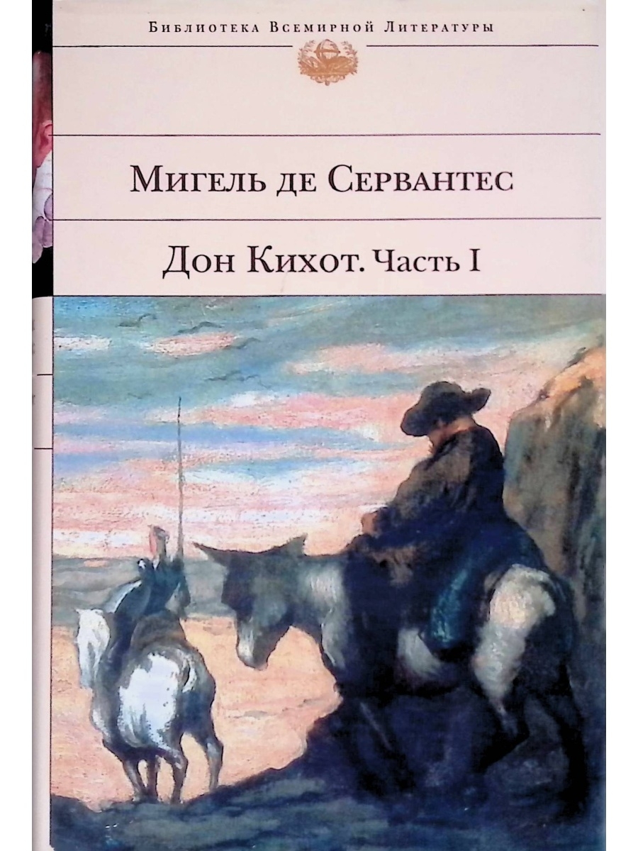 Мигель де сервантес сааведра дон кихот читать. Хитроумный Идальго Дон Кихот Ламанчский. Библиотека всемирной литературы Мигель де Сервантес Дон Кихот книга. Дон Кихот Мигель де Сервантес Сааведра книга.