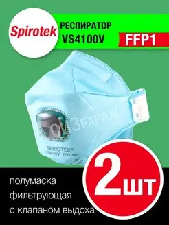 Респиратор spirotek 4100V с клапаном FFP1