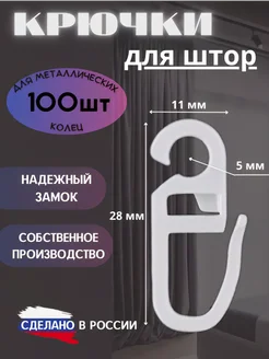 Крючки для штор на кольца 100шт