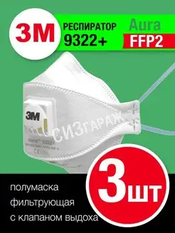 Респиратор ffp2 3M 9322 + aura с клапаном