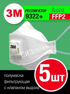 Респиратор ffp2 3M 9322 + aura с клапаном