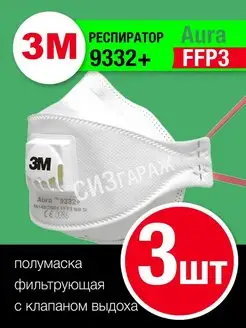 Респиратор ffp3 3M 9332+ aura с клапаном