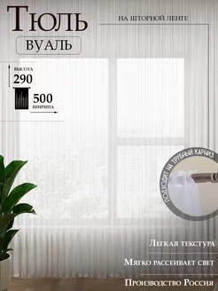 Тюль вуаль белая 500*290 см с утяжелителем