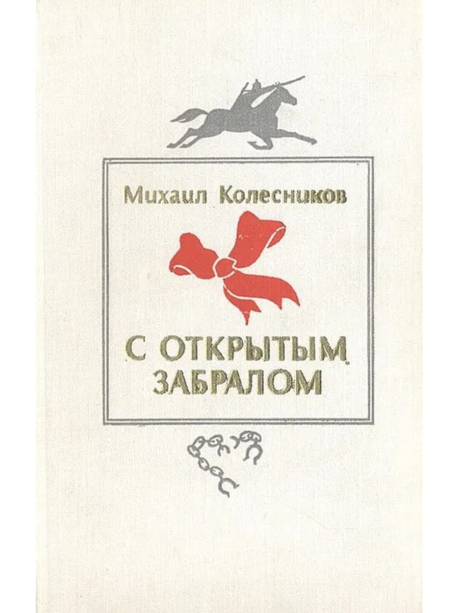 Открытый забрал. С открытым забралом. Михаил Колесников писатель. Книга с открытым забралом читать. С открытым забралом значение.